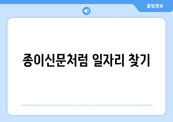 종이신문처럼 일자리 찾기