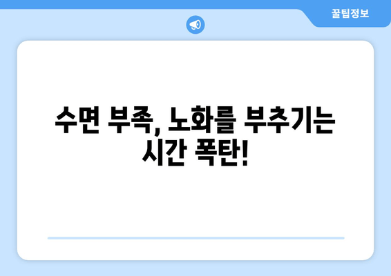 수면 부족이 노화를 앞당기는 숨겨진 진실| 젊음을 지키는 수면 습관 | 노화, 수면, 건강, 팁