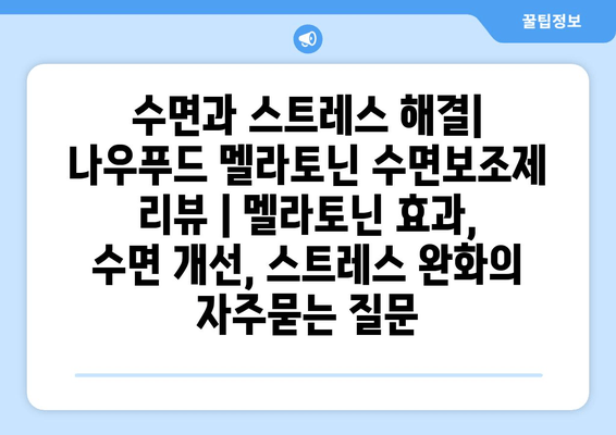 수면과 스트레스 해결| 나우푸드 멜라토닌 수면보조제 리뷰 | 멜라토닌 효과, 수면 개선, 스트레스 완화