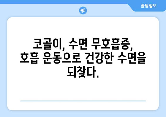 코 고는 밤, 이제 그만! 수면 호흡 운동으로 편안한 숙면 찾기 | 코골이, 수면 무호흡증, 호흡 운동, 수면 개선