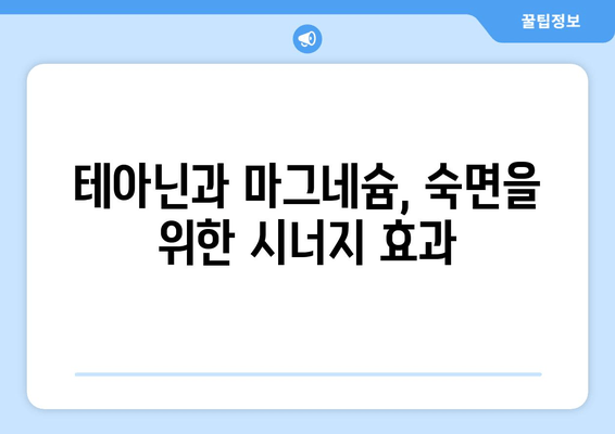 테아닌과 마그네슘, 숙면을 위한 꿀조합? | 수면 개선 효과, 복용 방법, 주의 사항