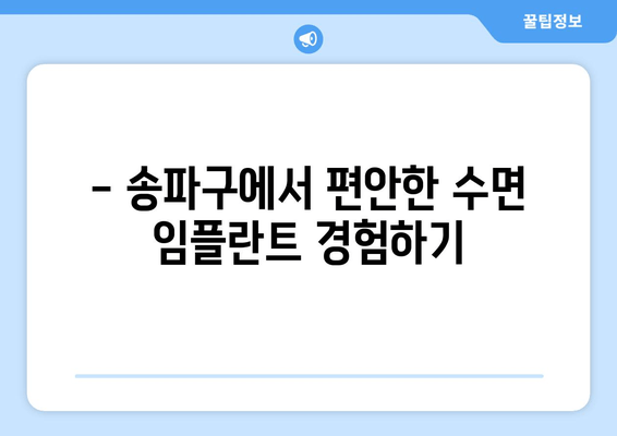 송파구 수면 이식 치과 찾기| 편안하고 안전한 임플란트 | 송파구 치과, 수면 임플란트, 이식