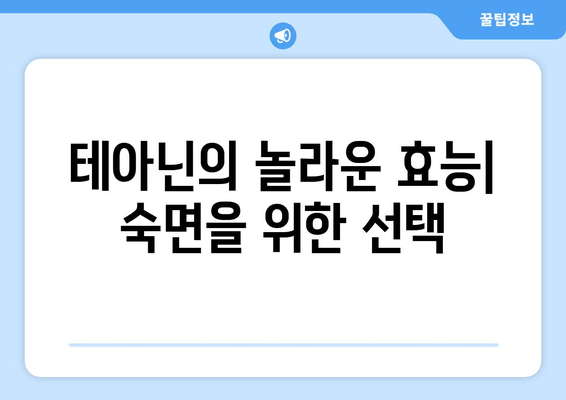 테아닌 부작용과 엘테아닌의 수면 개선 효과| 궁금증 해결 | 테아닌, 엘테아닌, 부작용, 수면, 개선, 효과