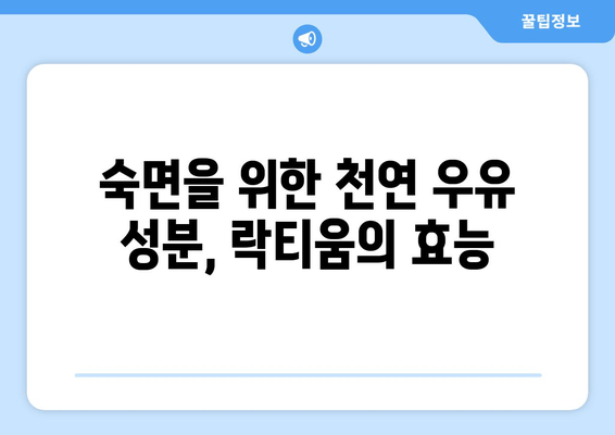 락티움| 숙면을 위한 천연 우유 성분의 효능 | 수면 개선, 락티움 효과, 천연 수면제