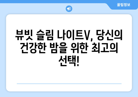 혈행 개선과 수면 다이어트, 뷰빗 슬림 나이트V로 한 번에! | 혈행 개선, 수면 다이어트, 건강 기능성, 뷰빗 슬림 나이트V