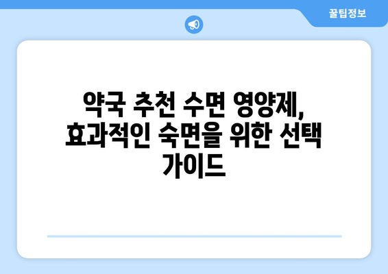 약국 추천 수면 영양제| 효과적인 숙면을 위한 선택 가이드 | 수면장애, 불면증, 영양제, 건강