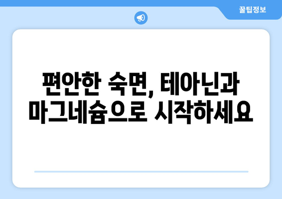 수면장애 극복, 테아닌과 마그네슘이 답이다! | 수면 개선, 불면증 완화, 영양소 섭취