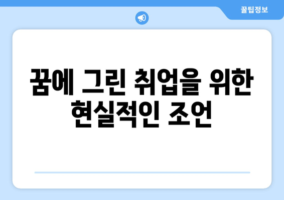 꿈에 그린 취업을 위한 현실적인 조언