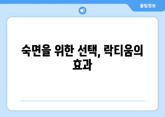 락티움 성분 분석| 수면 개선 효과는 진짜일까? | 수면 장애, 불면증, 숙면, 건강 기능성, 락티움 효능