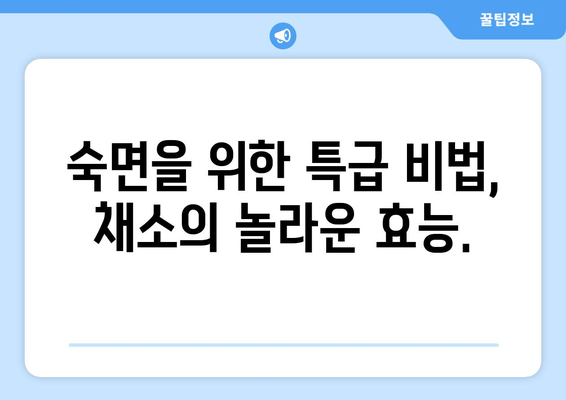 상쾌한 수면을 위한 은총의 손길| 숙면을 부르는 채소의 비밀 | 수면 개선, 채소, 건강 식단, 숙면 팁