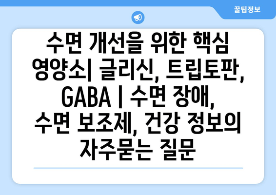 수면 개선을 위한 핵심 영양소| 글리신, 트립토판, GABA | 수면 장애, 수면 보조제, 건강 정보