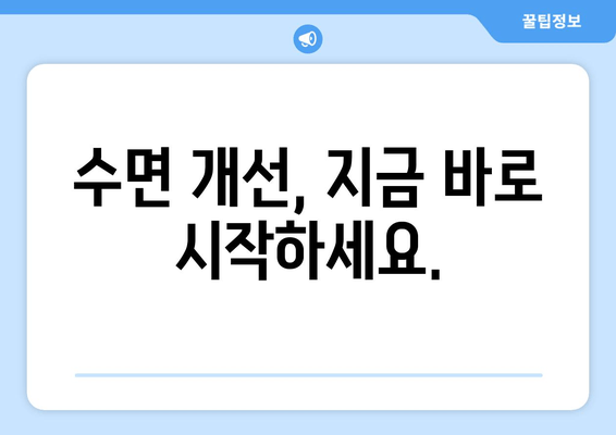 수면 장애 이겨내기| 숙면을 위한 7가지 효과적인 팁과 트릭 | 수면 부족, 불면증, 숙면 팁, 수면 개선