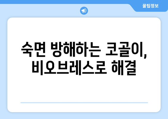 비오브레스로 편안한 숙면, 코막힘 해결 솔루션 | 코골이, 수면 장애, 호흡 개선, 비염