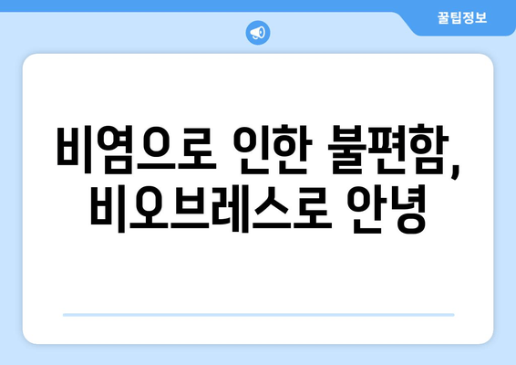 비오브레스로 편안한 숙면, 코막힘 해결 솔루션 | 코골이, 수면 장애, 호흡 개선, 비염