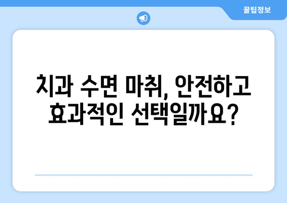 치과 공포증, 이제는 걱정하지 마세요| 수면 치료가 해답일까요? | 치과 공포증, 수면 치료, 치과 수면 마취