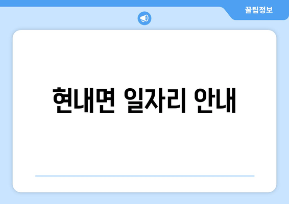 현내면 일자리 안내