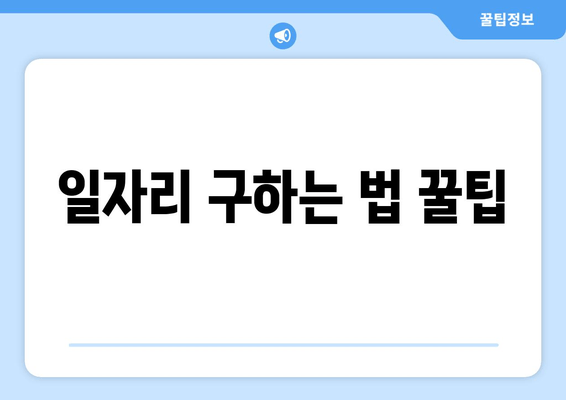 일자리 구하는 법 꿀팁