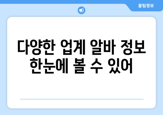 다양한 업계 알바 정보 한눈에 볼 수 있어