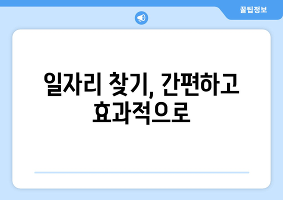 일자리 찾기, 간편하고 효과적으로