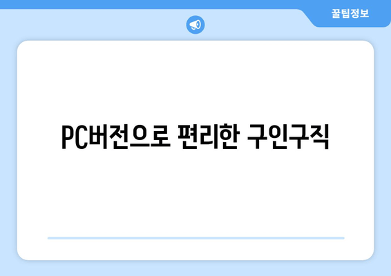 PC버전으로 편리한 구인구직