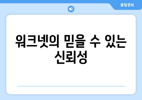 워크넷의 믿을 수 있는 신뢰성