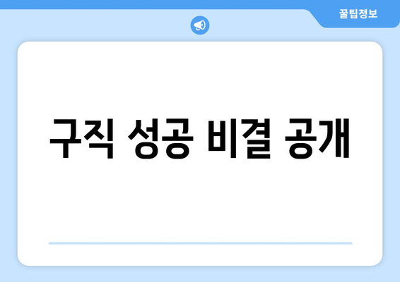 구직 성공 비결 공개