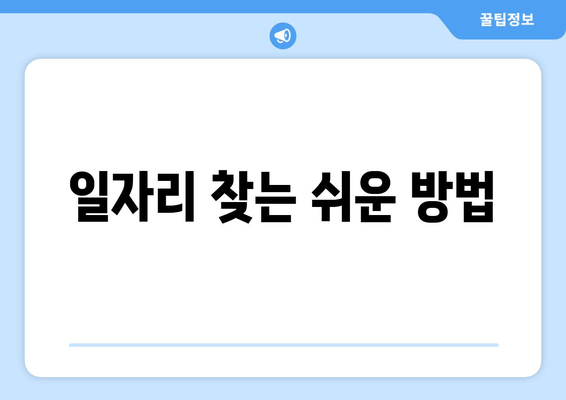 일자리 찾는 쉬운 방법