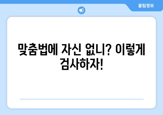 맞춤법에 자신 없니? 이렇게 검사하자!