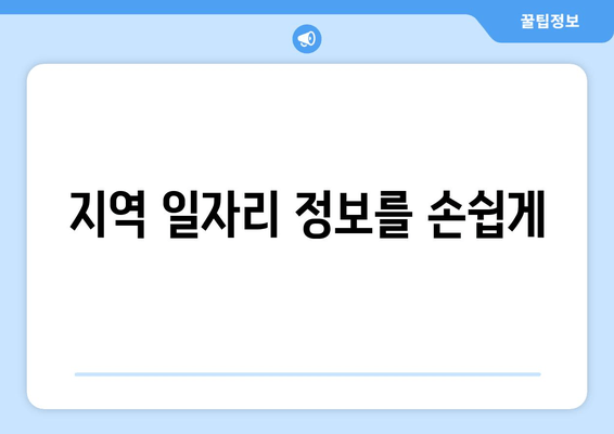 지역 일자리 정보를 손쉽게