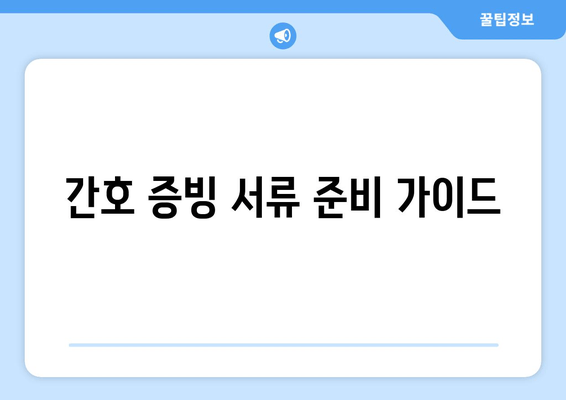 간호 증빙 서류 준비 가이드