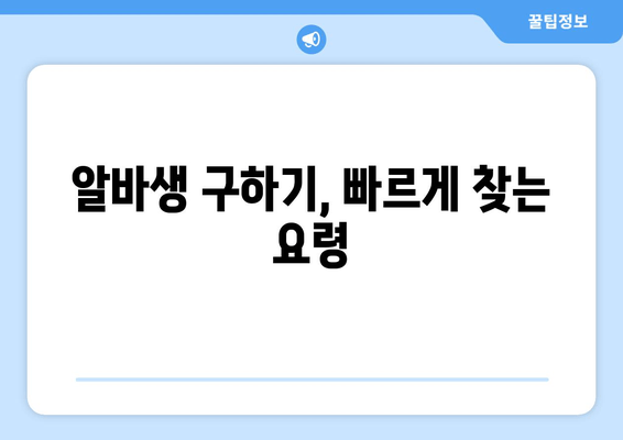 알바생 구하기, 빠르게 찾는 요령