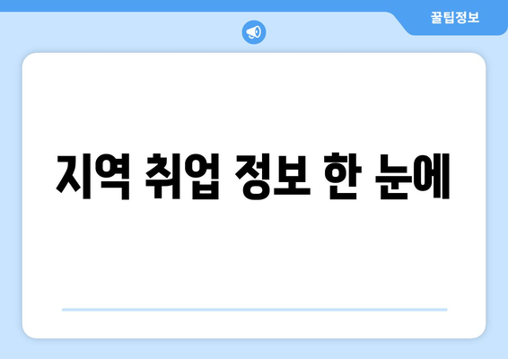 지역 취업 정보 한 눈에