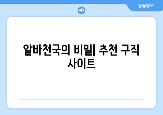 알바천국의 비밀| 추천 구직 사이트