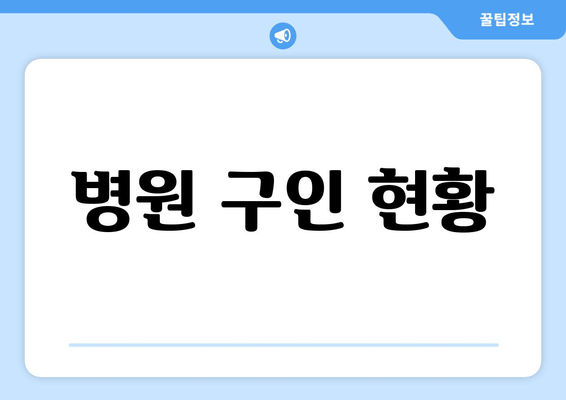 병원 구인 현황