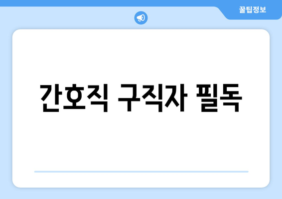 간호직 구직자 필독