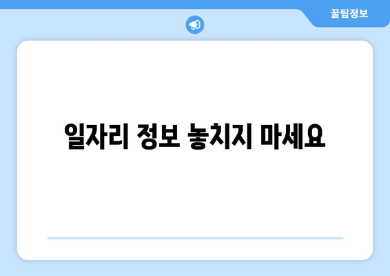 일자리 정보 놓치지 마세요