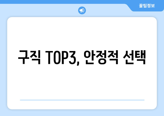 구직 TOP3, 안정적 선택