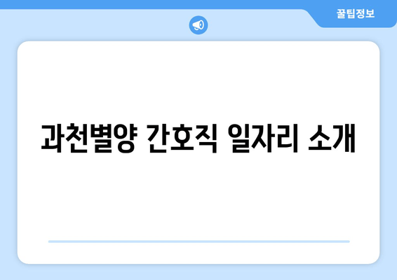 과천별양 간호직 일자리 소개