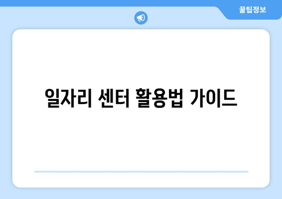 일자리 센터 활용법 가이드