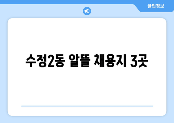 수정2동 알뜰 채용지 3곳