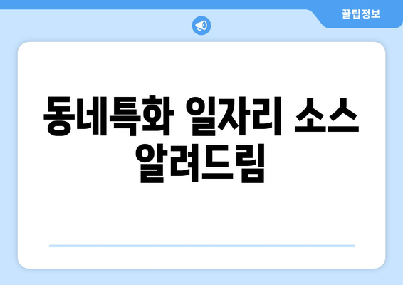 동네특화 일자리 소스 알려드림