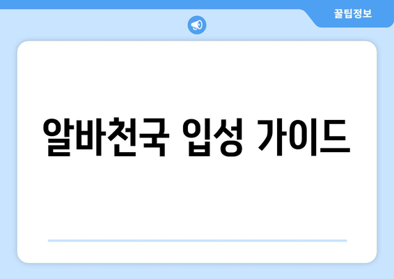 알바천국 입성 가이드