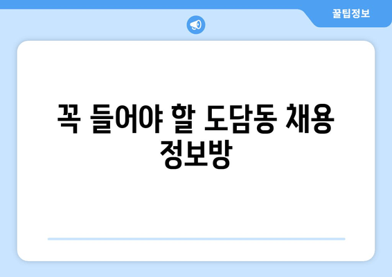 꼭 들어야 할 도담동 채용 정보방