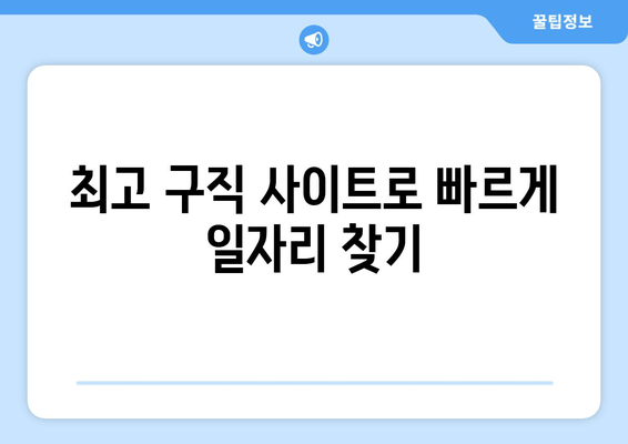 최고 구직 사이트로 빠르게 일자리 찾기