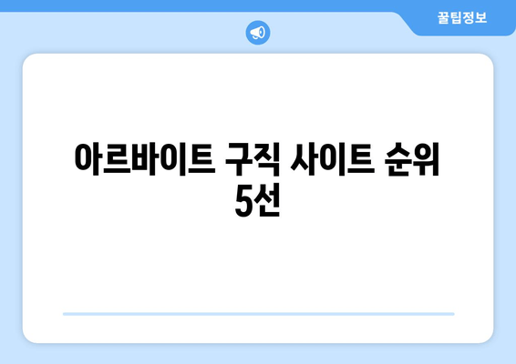아르바이트 구직 사이트 순위 5선
