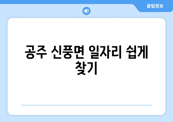 공주 신풍면 일자리 쉽게 찾기