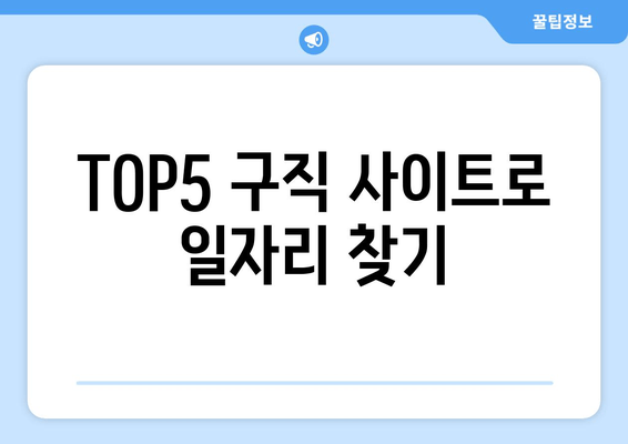 TOP5 구직 사이트로 일자리 찾기