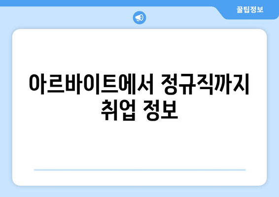 아르바이트에서 정규직까지 취업 정보