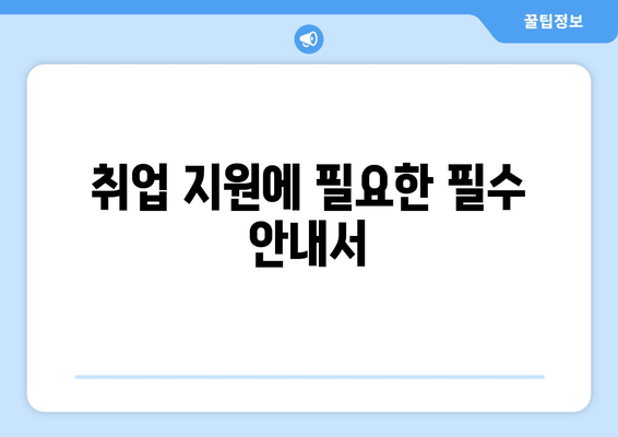 취업 지원에 필요한 필수 안내서