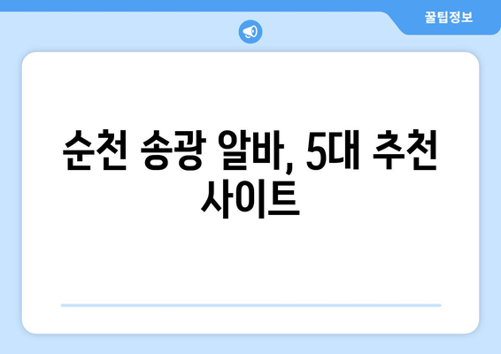 순천 송광 알바, 5대 추천 사이트